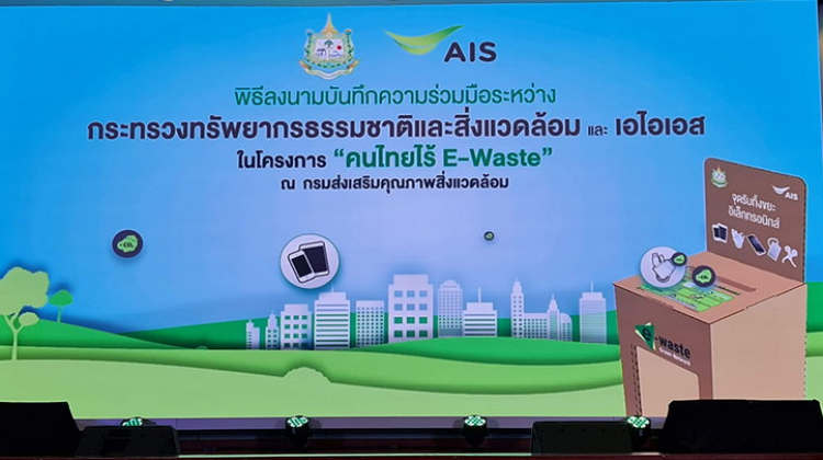 AIS จับมือกับ กระทรวงทรัพย์ฯ ชวนคนไทยทิ้งขยะอิเล็กทรอนิกส์ (E-Waste) ให้ถูกต้อง